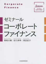 【3980円以上送料無料】ゼミナールコーポレートファイナンス/朝岡大輔/著 砂川伸幸/著 岡田紀子/著