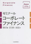 【3980円以上送料無料】ゼミナールコーポレートファイナンス／朝岡大輔／著　砂川伸幸／著　岡田紀子／著