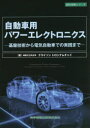 【送料無料】自動車用パワーエレクトロニクス 基盤技術から電気自動車での実践まで/クライソン トロンナムチャイ/著(3)