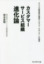 【3980円以上送料無料】カスタマーサービス組織進化論 すべての経営層が理解すべき「コールセンター」の価値/根本直樹/著