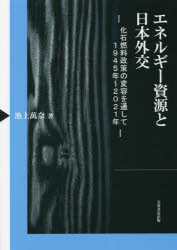 芙蓉書房出版 エネルギー政策／日本／歴史／1945〜　石油　日本／外国関係／歴史／1945〜 232P　22cm エネルギ−　シゲン　ト　ニホン　ガイコウ　カセキ　ネンリヨウ　セイサク　ノ　ヘンヨウ　オ　トオシテ　センキユウヒヤクヨンジユウゴネン　ニセンニジユウイチネン　カセキ／ネンリヨウ／セイサク／ノ／ヘンヨウ／オ／トオシテ／1945ネン／2021ネン イケガミ，マナ