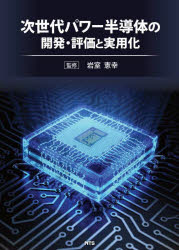 Engineering - 【送料無料】次世代パワー半導体の開発・評価と実用化／岩室憲幸／監修