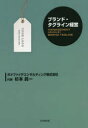 【3980円以上送料無料】ブランド・タグライン経営/杉本眞一/著