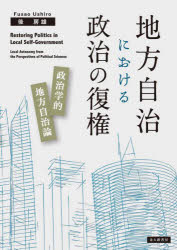 【送料無料】地方自治における政治の復権　政治学的地方自治論／後房雄／著