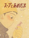 スープとあめだま／ブレイディみかこ／作　中田いくみ／絵