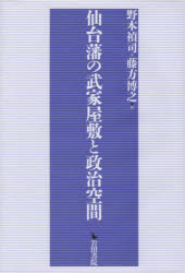 【送料無料】仙台藩の武家屋敷と政治空間／野本禎司／編　藤方博之／編