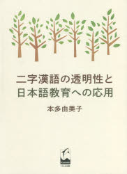 【送料無料】二字漢語の透明性と日本語教育への応用／本多由美子／著