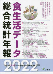 【送料無料】食生活データ総合統計年報　2022／