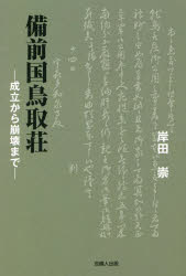 【3980円以上送料無料】備前国鳥取荘　成立から崩壊まで／岸田崇／著