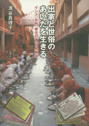 【送料無料】出家と世俗のあいだを生きる インド、女性「家住行者」の民族誌/濱谷真理子/著