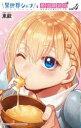 【3980円以上送料無料】異世界シェフと最強暴食姫 vol.4/東毅/著