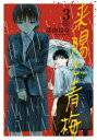 【3980円以上送料無料】来陽と青梅 3/深山はな/著