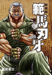 【3980円以上送料無料】範馬刃牙　SON　OF　OGRE　vol．8　THE　BOY　FASCINATING　THE　FIGHTING　GOD　新装版／板垣恵介／著