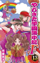 PRINCESS　COMICS 秋田書店 158P　18cm ヤジキタ　ガクエン　ドウチユウキ　フアイナル　13　13　ヤジキタ　ガクエン　ドウチユウキ　エフ　13　13　ヤジキタ／ガクエン／ドウチユウキ／F　13　13　プリンセス　コミツクス　PRINCESS　COMICS シトウ，リヨウコ