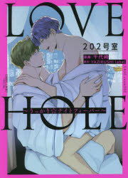Ladies - 【3980円以上送料無料】LOVE　HOLE　202号室～うっかり／千代崎　画