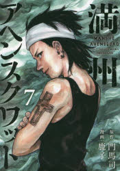 Shogakukan Big C - 【3980円以上送料無料】満州アヘンスクワッド　7／門馬司／原作　鹿子／漫画