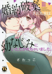 Kodansha Kiss Kc - 【3980円以上送料無料】婚約破棄された女は幼なじみにいただか　3／ざわっこ　著