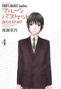 【3980円以上送料無料】フルーツバスケットanother 4/高屋奈月/著
