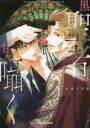 【3980円以上送料無料】黒い聖者は甘く囁く/サガミ ワカ 著