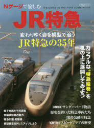 【3980円以上送料無料】Nゲージで愉しむJR特急／