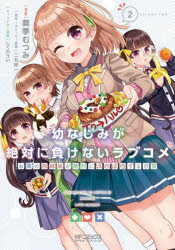 [3980 엔 이상 무료 배송] 어린 친숙함이 절대 지지 않는 러브 코미디 옆의 네 자매가 절대로 은은한 일상 2 / 아오이 무츠미 / 만화 니마루 슈이치 / 원작 · 스토리 원안 시구레 우이 / 캐릭터 원안