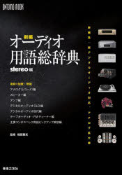 【3980円以上送料無料】新編オーディオ用語総辞典　新編集・新デジタルオーディオ対応、アナログ拡大版／stereo／編　福田雅光／監修 tc-books-10456956 トップカルチャーBOOKSTORE パッケージ画像