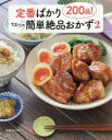 【3980円以上送料無料】定番ばかり200品!ちおりの簡単絶品おかず 2/ちおり/〔著〕