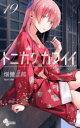 【3980円以上送料無料】トニカクカワイイ FLY ME TO THE MOON 19/畑健二郎/著