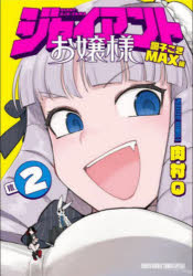 サンデーうぇぶり少年サンデーコミックス 小学館 1冊（ページ付なし）　18cm ジヤイアント　オジヨウサマ　2　2　サンデ−　ウエブリ　シヨウネン　サンデ−　コミツクス　チヨウシコキ　マツクスヘン　チヨウシコキ／MAXヘン ニクムラ　キユ−