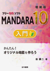 【3980円以上送料無料】フリーGISソフトMANDARA10入門　かんたん！オリジナル地図を作ろう／谷謙二／著
