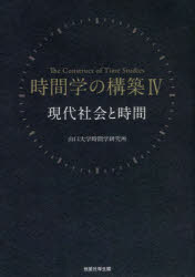 【3980円以上送料無料】時間学の構築　4／山口大学時間学研究所／監修