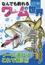 【3980円以上送料無料】なんでも釣れるワームの世界 かんたん・やさしいルアー釣り オールカラー図解／