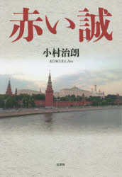 【3980円以上送料無料】赤い誠／小村治朗／著