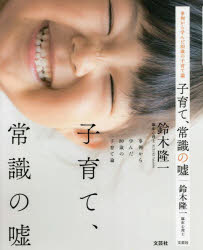 【3980円以上送料無料】子育て、常識の嘘　事例から学んだ80歳の子育て論／鈴木隆一／著