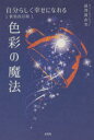 【3980円以上送料無料】自分らしく幸せになれる色彩の魔法/澁澤眞由美/著