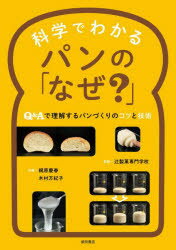 柴田書店 パン 335P　21cm カガク　デ　ワカル　パン　ノ　ナゼ　キユ−　アンド　エ−　デ　リカイ　スル　パンズクリ　ノ　コツ　ト　ギジユツ　Q／＆／A／デ／リカイ／スル／パンズクリ／ノ／コツ／ト／ギジユツ カジハラ，ヨシハル　キムラ，マキコ　ツジ／セイカ／センモン／ガツコウ