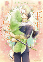 Kadokawa Beans Library - 【3980円以上送料無料】氷の軍神と陽だまりの最愛／貫井ひつじ／〔著〕