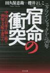 【3980円以上送料無料】宿命の衝突　ニクソン・ショックから50年　中国は日米を騙し続け、世界支配を進めた－／田久保忠衛／著　櫻井よしこ／著