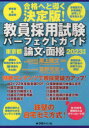 【3980円以上送料無料】教員採用試験パーフェクトガイド東京都論文・面接 合格へと導く決定版! 2023年度/岸上隆文/監修 友野元気/著