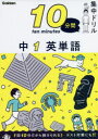 【3980円以上送料無料】10分間集中ドリル中1英単語/