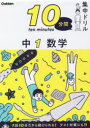 【3980円以上送料無料】10分間集中ドリル中1数学/
