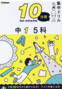【3980円以上送料無料】10分間集中ドリル中1 5科/
