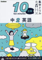 【3980円以上送料無料】10分間集中ドリル中2英語／