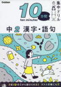 【3980円以上送料無料】10分間集中ドリル中2漢字・語句/
