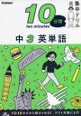 【3980円以上送料無料】10分間集中ドリル中3英単語/