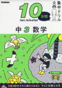 【3980円以上送料無料】10分間集中ドリル中3数学/