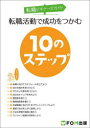 【3980円以上送料無料】転職活動で成功をつかむ10のステップ 転職ビギナーズガイド/富士通ラーニングメディア/著作制作