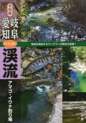 【3980円以上送料無料】岐阜・愛知「いい川」渓流アマゴ・イワナ釣り場 令和版／つり人社書籍編集部／編
