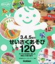 【3980円以上送料無料】3.4.5歳児せいさくあそび120 子どもが主体的に楽しむ季節と行事の製作/学研教育みらい/編著 リボングラス/編著