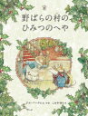 【3980円以上送料無料】野ばらの村のひみつのへや/ジル・バークレム/作・絵 こみやゆう/訳